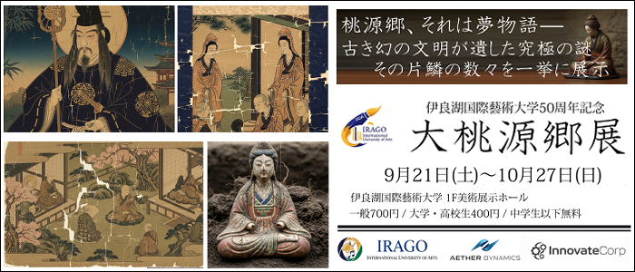 桃源郷展