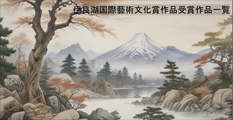 伊良藝文化賞受賞一覧