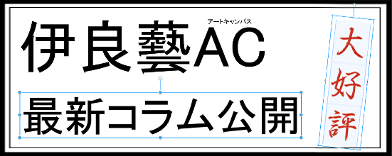 伊良藝コラム