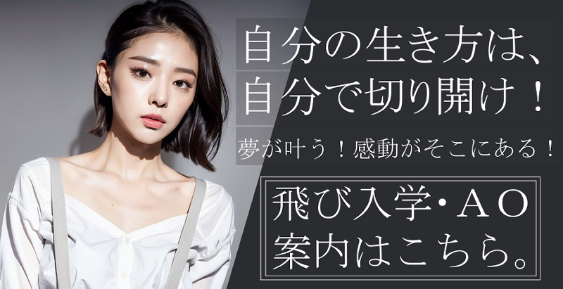 飛び級・AO入学案内